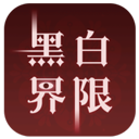 黑白界限 Logo